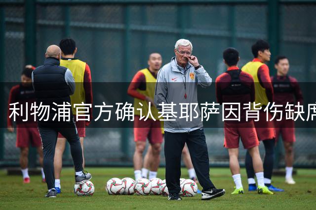 利物浦官方确认基耶萨因背伤缺席比赛