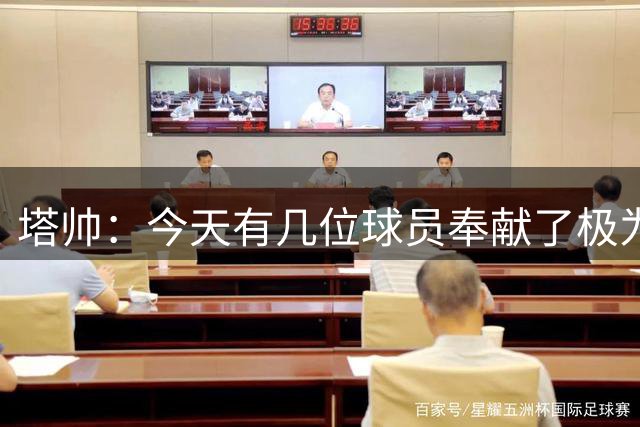 塔帅：今天有几位球员奉献了极为惊艳的个人发挥，氛围也很棒