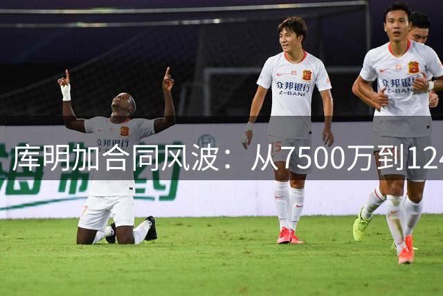 库明加合同风波：从7500万到1240万，前NBA球员发声