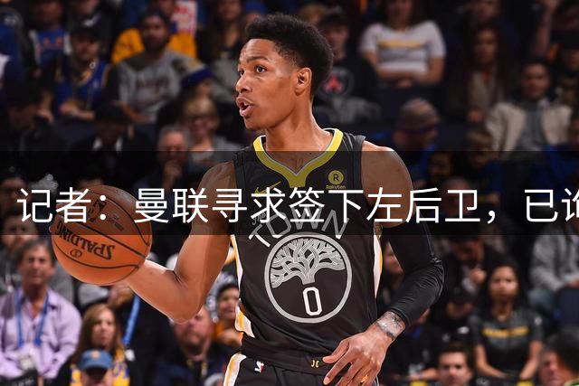 记者：曼联寻求签下左后卫，已询问了维拉球员马特森的情况